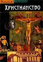 Христианство