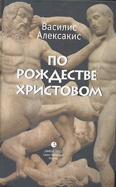 По Рождестве Христовом. Роман.