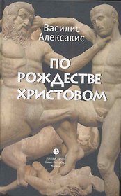 По Рождестве Христовом. Роман.