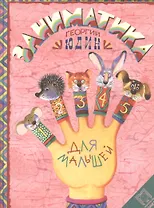 Заниматика для малышей