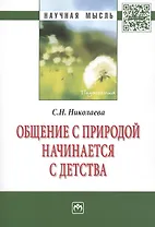 Общение с природой начинается с детства. Монография