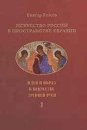Искусство России в пространстве Евразии. В 3-х томах. Том 1. Идея и образ в искусстве Древней Руси. Том 2. Классическая архитектура и русский классицизм. Том 3. Классическое искусствознание и "русский мир" (комплект из 3-х книг)