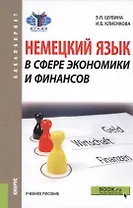 Немецкий язык в сфере экономики и финансов. Учебное пособие