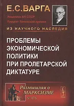 Проблемы экономической политики при пролетарской диктатуре
