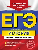 ЕГЭ. История. Универсальный справочник