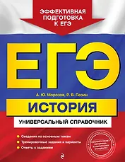 ЕГЭ. История. Универсальный справочник