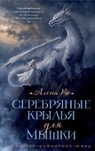 Серебряные крылья для Мышки - 0