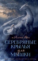 Серебряные крылья для Мышки