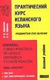 Практический курс испанского языка. Продвинутый этап обучения