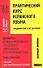 Практический курс испанского языка. Продвинутый этап обучения - 0