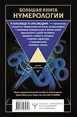 Большая книга нумерологии. Цифровой анализ. 2-е издание, исправленное и дополненное - 1