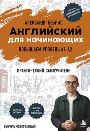 Английский для начинающих. Выучить может каждый! Повышаем уровень A1-A2