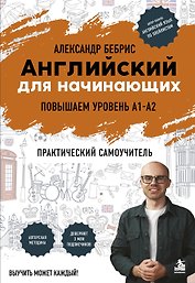Английский для начинающих. Выучить может каждый! Повышаем уровень A1-A2