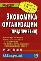 Экономика организации (предприятия): Учеб. пособие./ Карманное учебное пособие