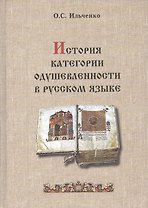 История категории одушевленности в русском языке