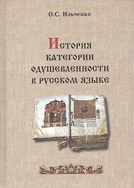 История категории одушевленности в русском языке