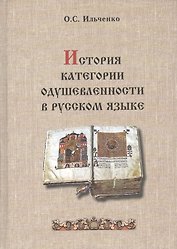 История категории одушевленности в русском языке