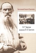 В.Г. Чертков в жизни Л.Н. Толстого (м) Ореханов - 0
