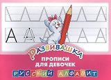 Развивашка. Прописи для девочек. Русский алфавит