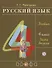 Русский язык. 4 класс. Учебник. В двух частях. Часть вторая - 0