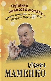 Публика неистовствовала... Лучшие анекдоты и монологи от Игоря Маменко