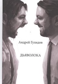 Дьяволока