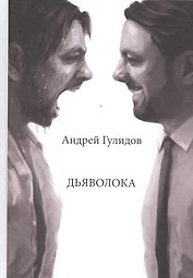 Дьяволока