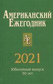 Американский ежегодник 2021 - 0