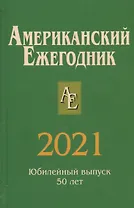 Американский ежегодник 2021