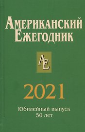 Американский ежегодник 2021