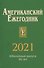Американский ежегодник 2021 - 0