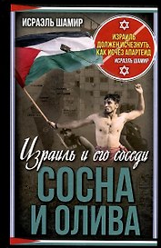 Сосна и олива. Израиль и его соседи
