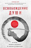 Освобождение души. Как я боролся с концом света - 0