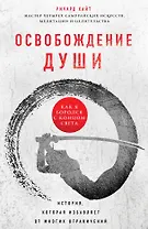 Освобождение души. Как я боролся с концом света