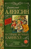 КлассикаДляШкольников.Алексин В стране вечных каникул