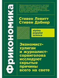 Фрикономика. Экономист-хулиган и журналист-сорвиголова исследуют скрытые причины всего на свете