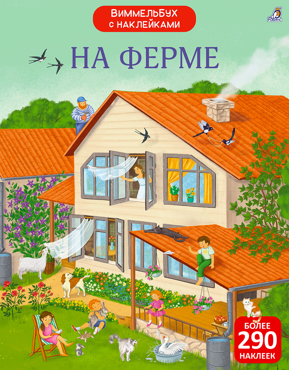 Обложка книги «На ферме. Виммельбух с наклейками»