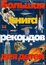 Большая книга рекордов для детей