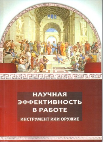

Научная эффективность в работе инструмент или оружие