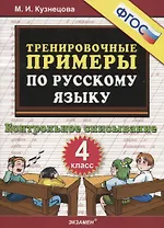 Тренировочные примеры по русскому языку. Контрольное списывание. 4 класс