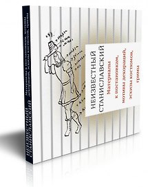 Неизвестный Станиславский. Материалы к постановкам, мотивы декораций, эскизы костюмов, гримы