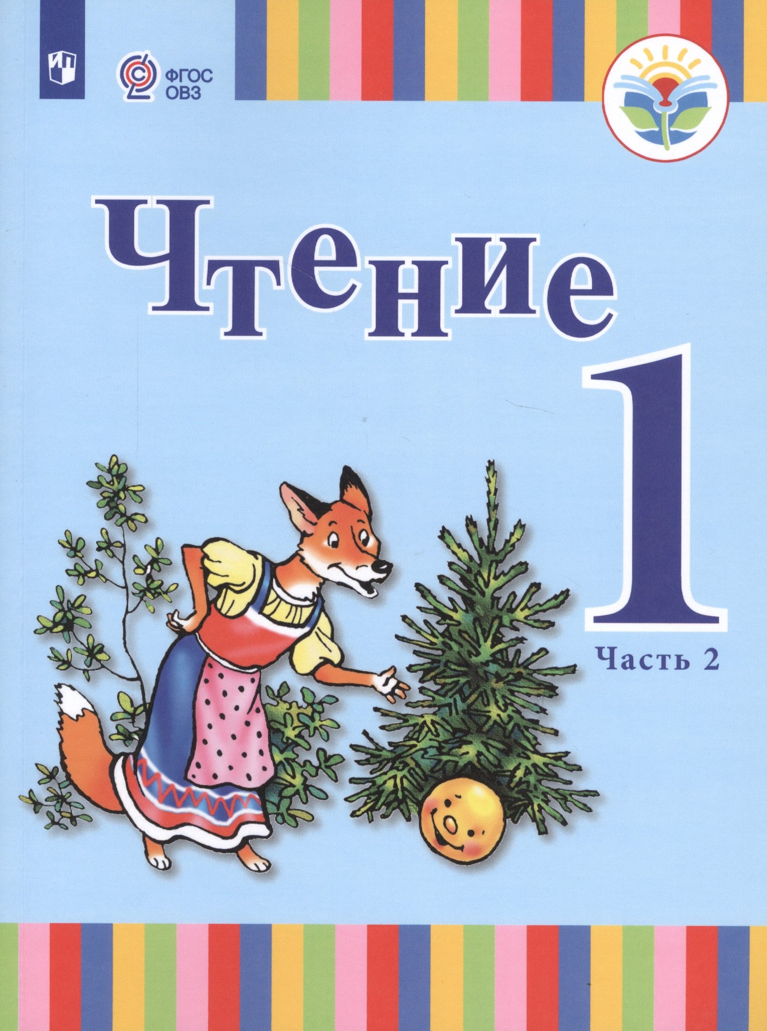  Чтение. 1 класс. Учебник. В 2-х частях. Часть 2 (для глухих обучающихся)