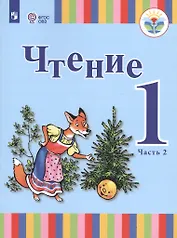 Чтение. 1 класс. Учебник. В 2-х частях. Часть 2 (для глухих обучающихся)