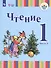 Чтение. 1 класс. Учебник. В 2-х частях. Часть 2 (для глухих обучающихся) - 0