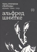 Три степени свободы. Музыка. Кино. СССР. Альфред Шнитке - 0