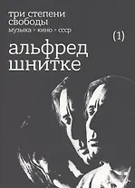 Три степени свободы. Музыка. Кино. СССР. Альфред Шнитке
