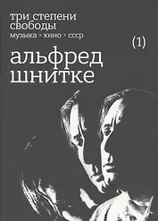 Три степени свободы. Музыка. Кино. СССР. Альфред Шнитке