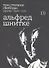 Три степени свободы. Музыка. Кино. СССР. Альфред Шнитке - 0