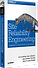 Site Reliability Engineering. Надежность и безотказность как в Google - 1