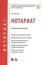 Нотариат. Учебник для бакалавров